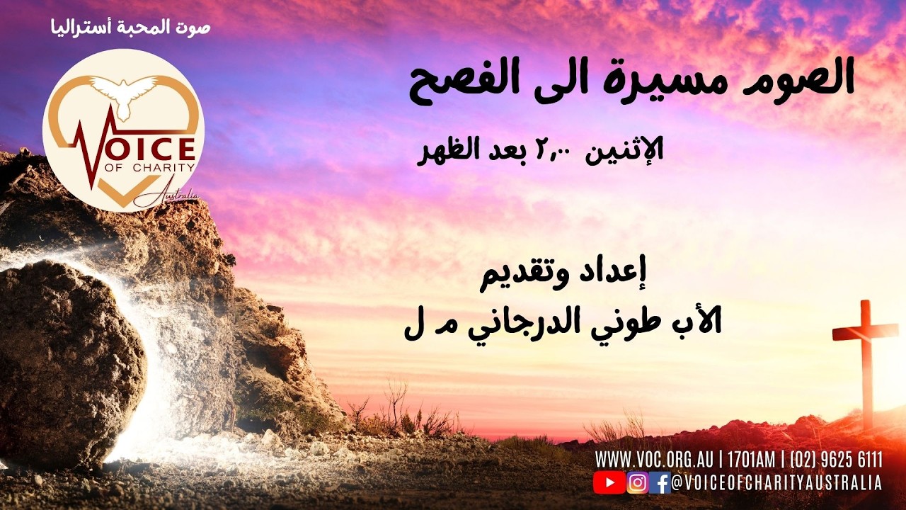 Ep 02 - Alsoum Masira Illa Alkiama – الصوم مسيرة الى الفصح
