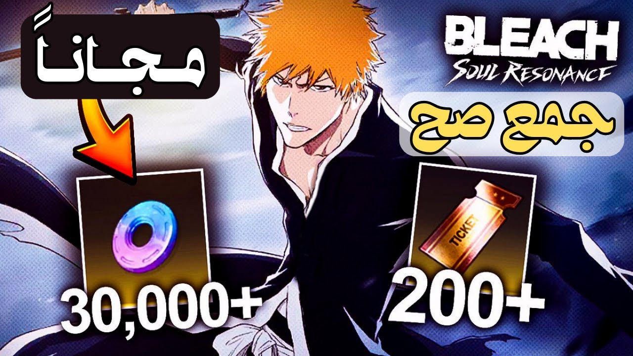 جمع صح ! 30 الف جوهرة واكثر من 300 تذكرة استدعاء | Bleach : Soul Resonance