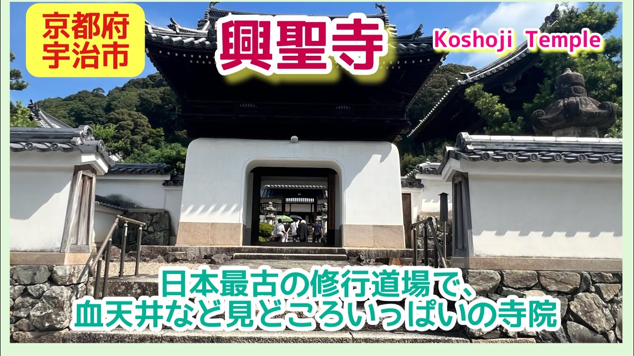 【宇治市･パワースポット】曹洞宗･興聖寺／京都府宇治市･寺社巡り、日本最古の修行道場、血天井など見どころいっぱいの寺院 #源氏物語