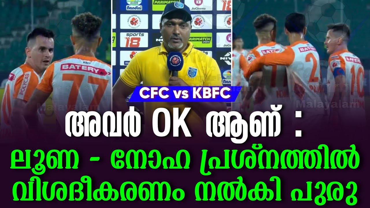 അവർ OK ആണ് : ലൂണ - നോഹ പ്രശ്നത്തിൽ വിശദീകരണം നൽകി പുരു | CFC vs KBFC