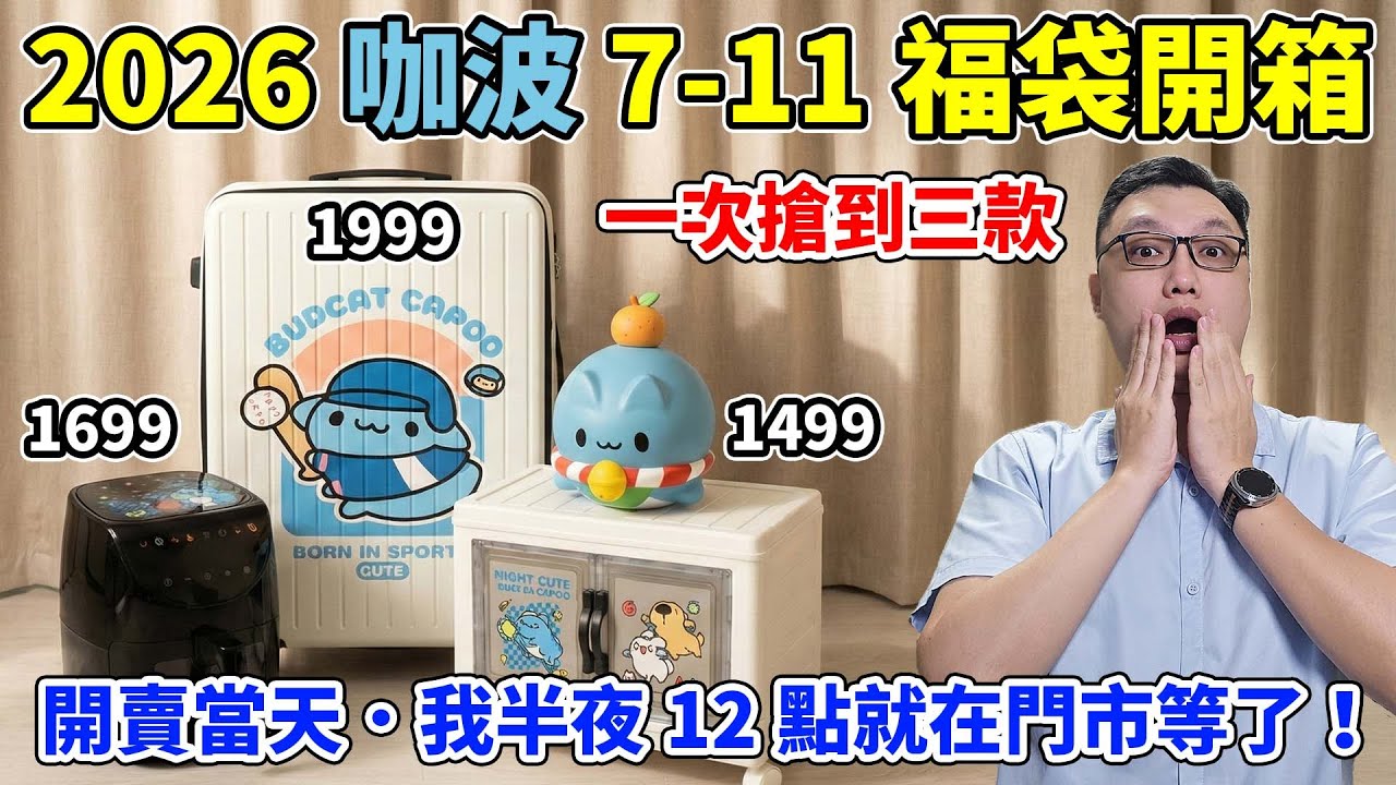 2026 咖波 7-11 福袋開箱｜28 吋上掀式行李箱只要 1999！咖波氣炸鍋、收納櫃+大存錢公仔 三款全開箱！