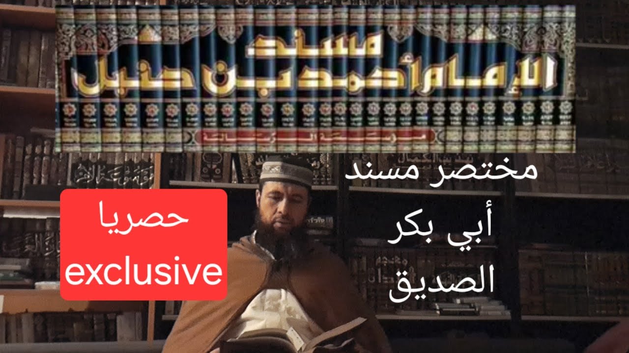 قراءة مسند أبي بكر الصديق 1 \ مختصر دون المكرر \ كتاب صوتي \ كتاب مسموع