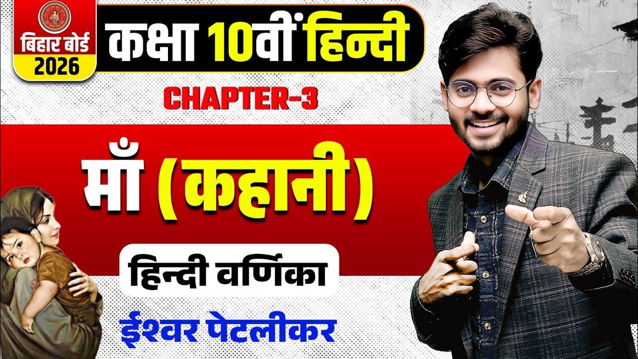 माँ ( कहानी ) Maa Full Story in Hindi Class 10th || माँ वर्णिका कहानी क्लास 10 | माँ कहानी वर्णिका
