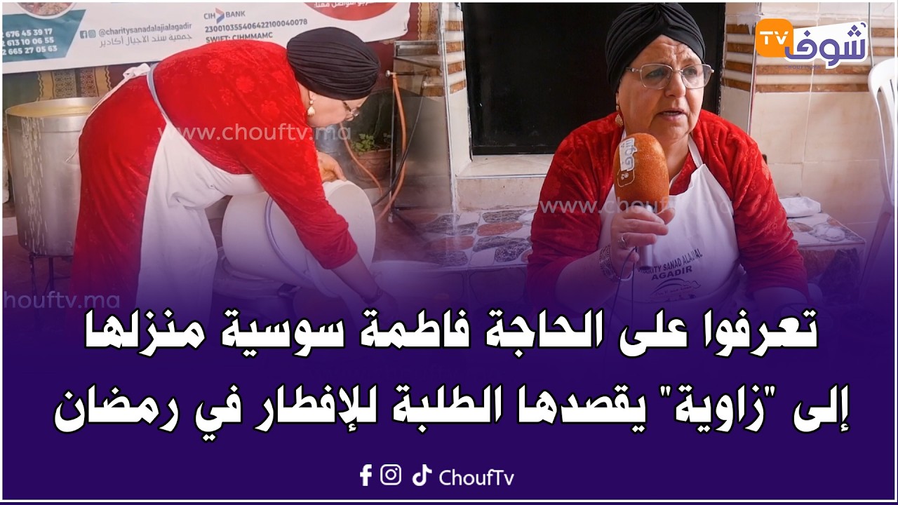 الحاجة فاطمة أيقونة في العمل التطوعي بأكادير: كنصاوب حتال 1400 وجبة إفطار يوميا للطلبة