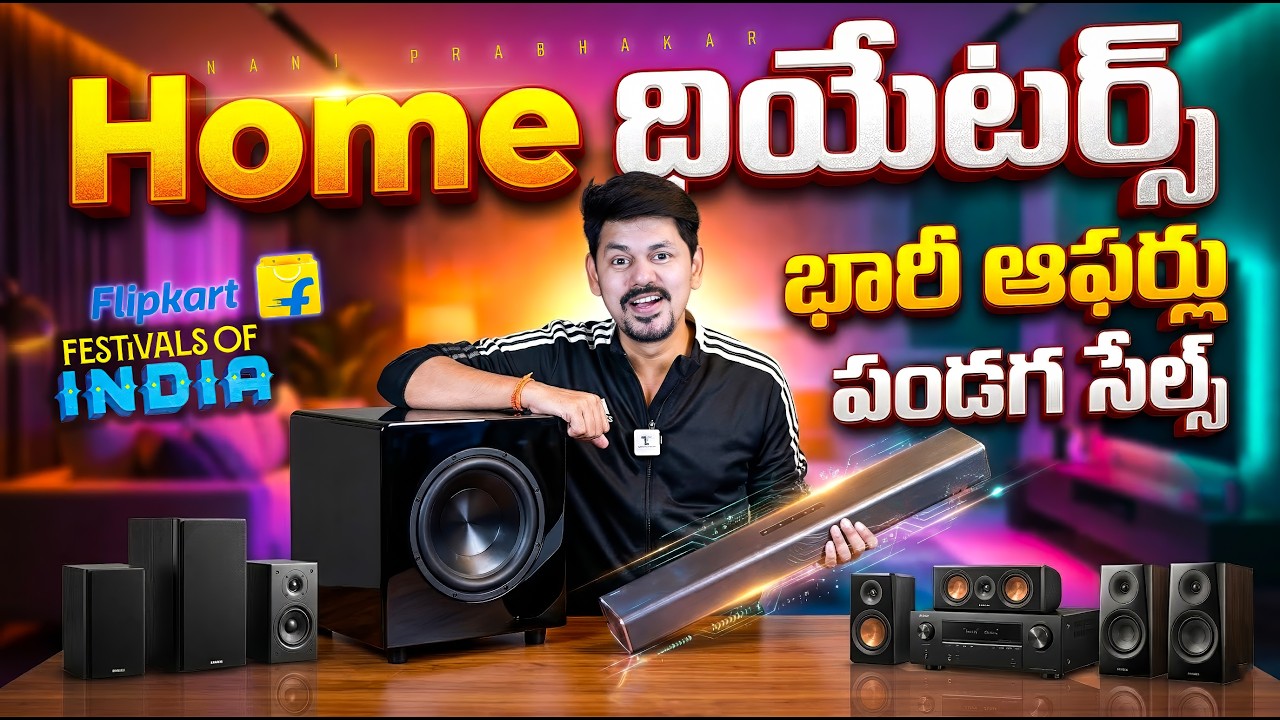 Home థియేటర్స్ పై భారీ ఆఫర్లు 🤯 పండగ సేల్స్ లో Best Deals! Flipkart Sales