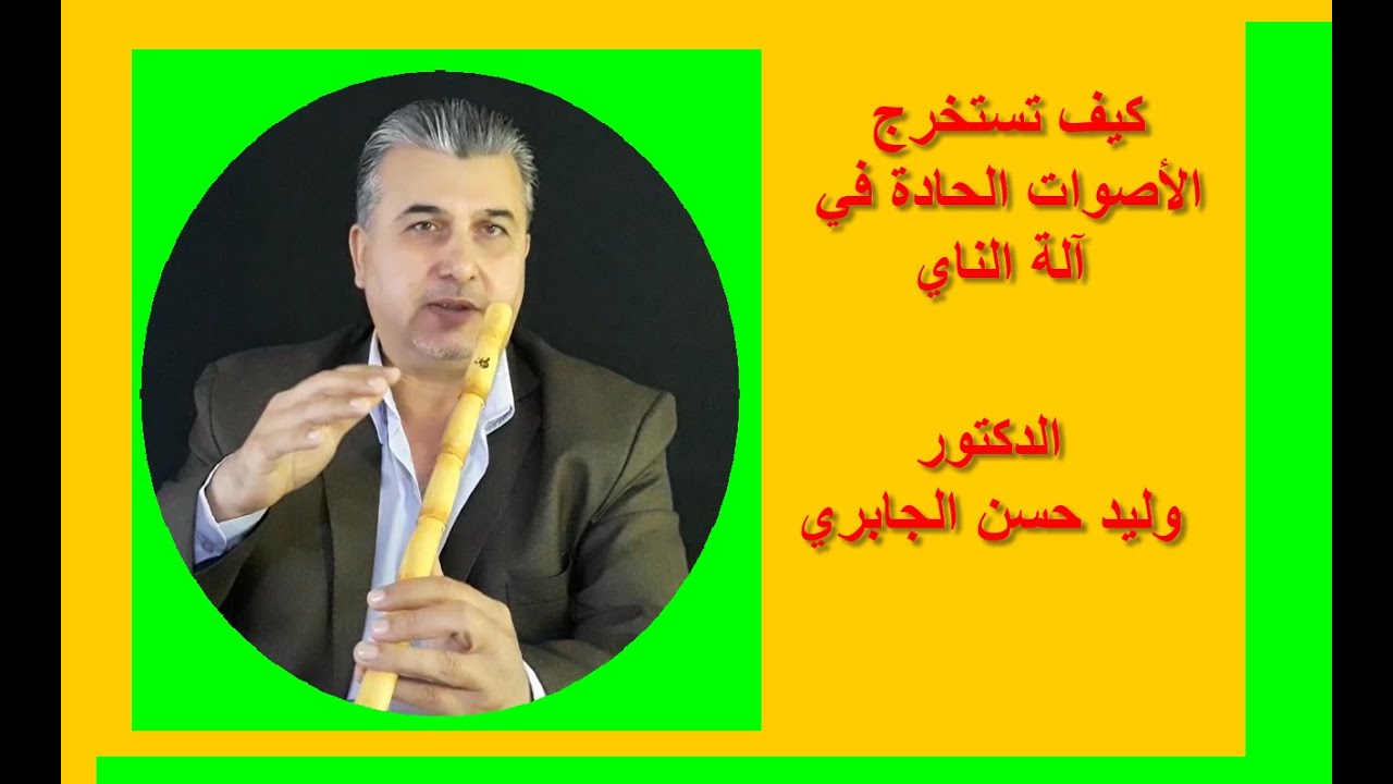 كيف تستخرج الأصوات الحادة (الجواب) في آلة (الناي)- الدكتور وليد حسن الجابري