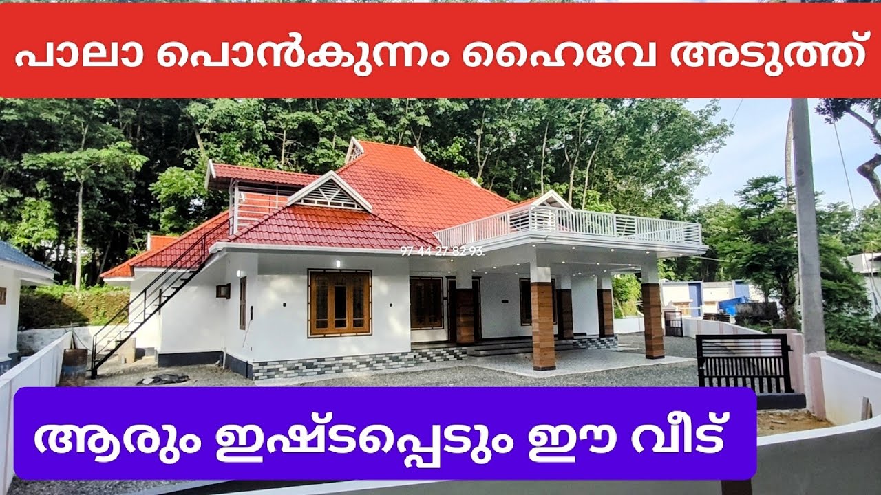 (703) പാലാ അടുത്ത് ഹൈവേയിൽ നിന്നും 300 മീറ്റർ, പുതിയ 4 ബെഡ്&zwnj;റൂം വീട് വില്പനക്ക്. 1 cr negotiable