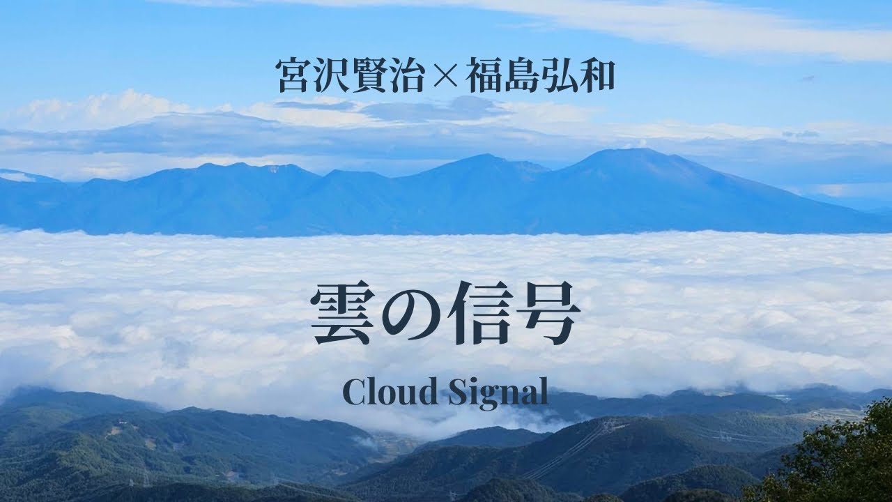 雲の信号 /福島弘和　Cloud Signal /Hirokazu Fukushima