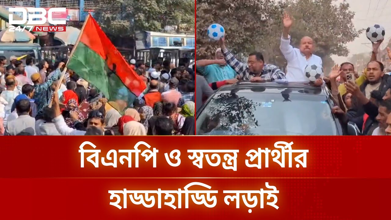 মুন্সিগঞ্জ-৩ আসনে বিএনপির অভ্যন্তরীণ কোন্দল চরমে | Munshiganj-3 | Election | DBC NEWS