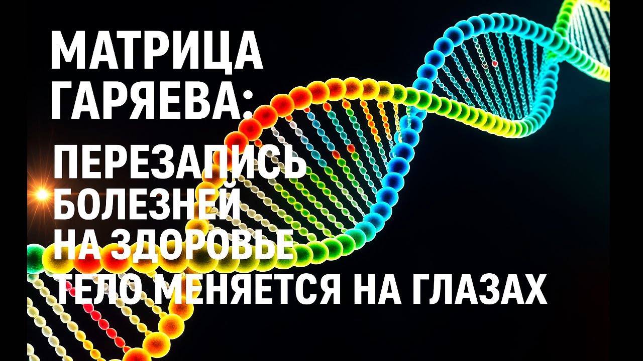 Матрица Гаряева: Перезапись Болезней на Здоровье ☀️ Тело Меняется На Глазах ☀️