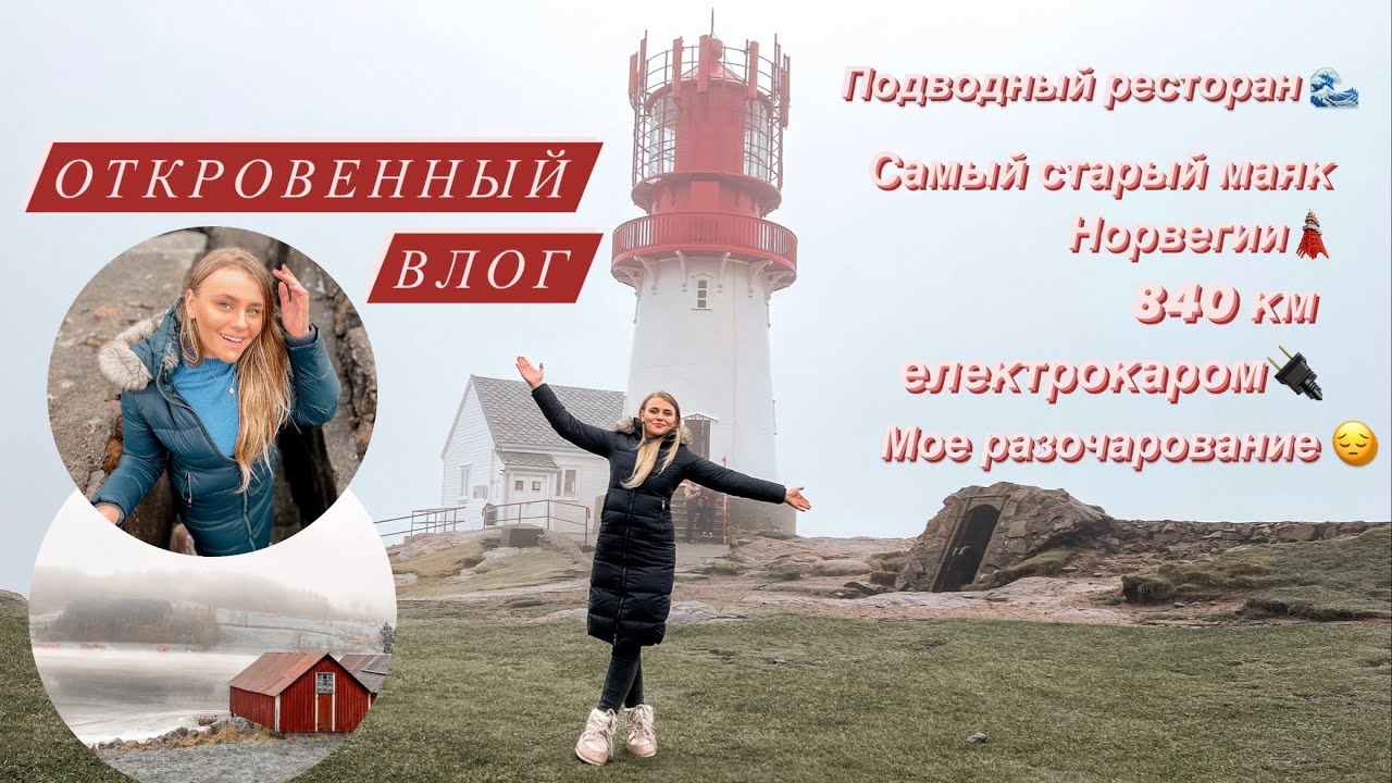 ОТКРОВЕННЫЙ ВЛОГ &bull; ПОЕЗДКА В KRISTIANSAND, САМЫЙ СТАРЫЙ МАЯК НОРВЕГИИ 🗼, ПОДВОДНЫЙ РЕСТОРАН&bull; NORWAY