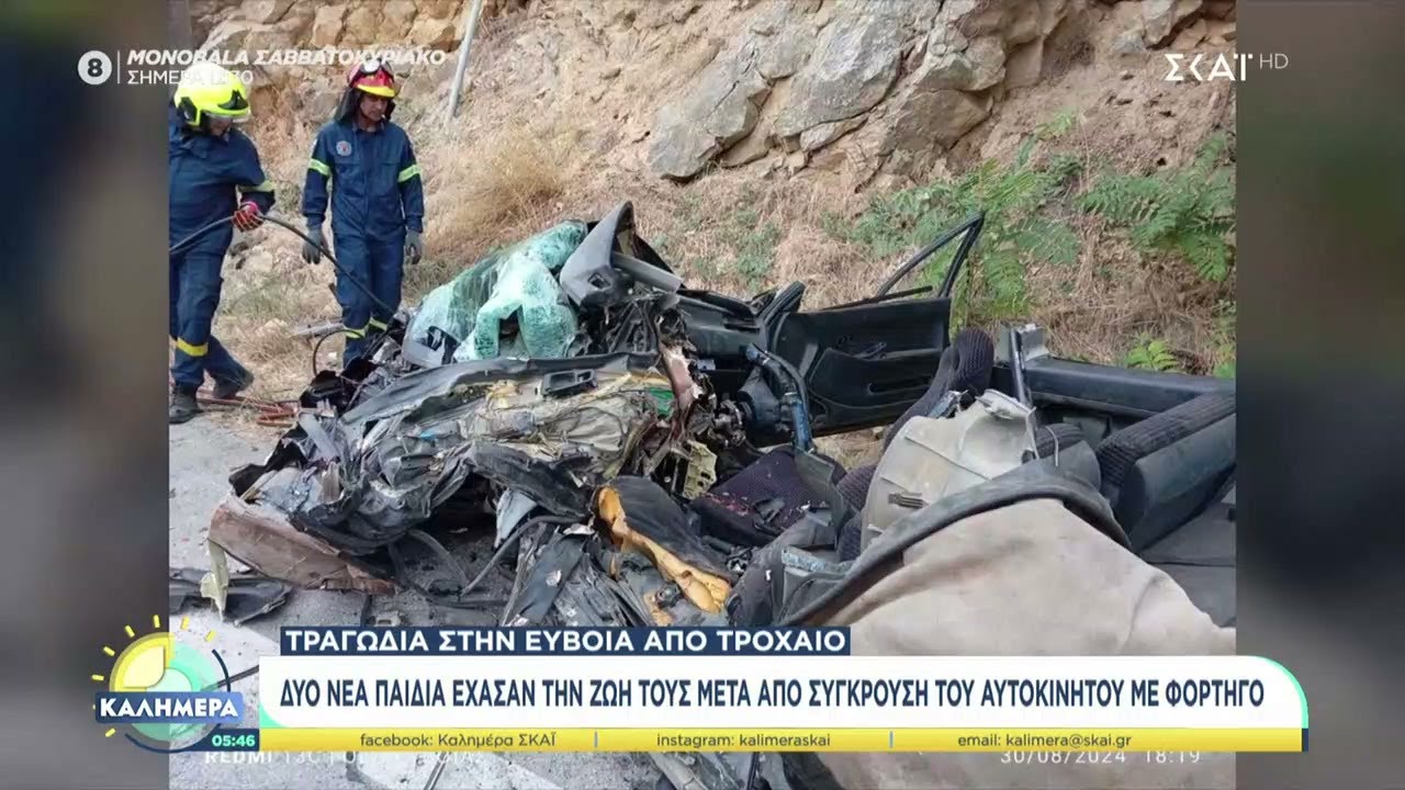 Τραγωδία στην Εύβοια από τροχαίο - Δύο νέα παιδιά έχασαν τη ζωή τους | Καλημέρα | 31/08/2024