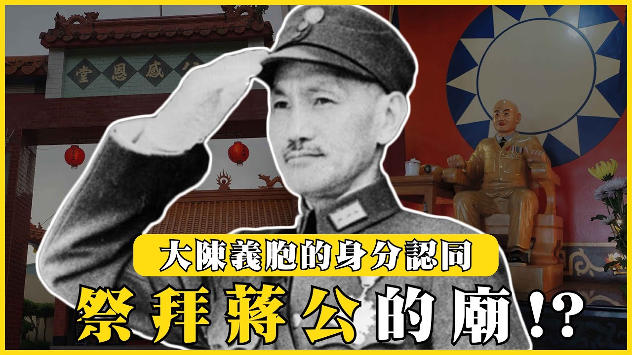 全台少數幾間祭拜蔣公的廟！大陳義胞的身分認同！他們為這麼崇拜蔣中正？|#我的學習筆記 #469 @mynotebooks