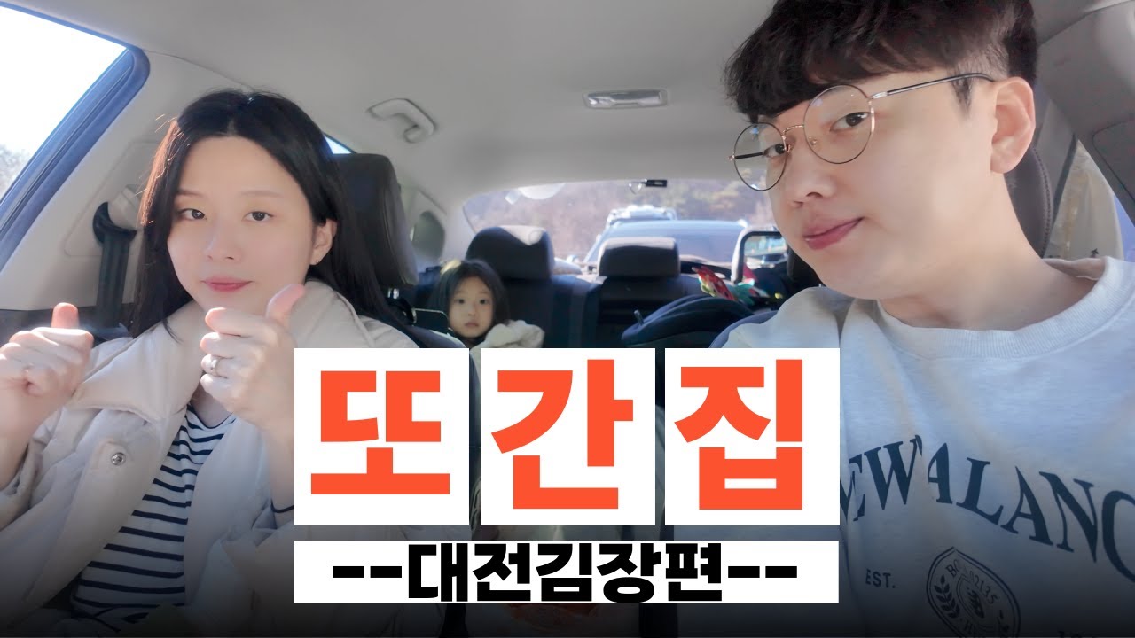 [VLOG]또다시 간 그집 할머니집! 이번엔 김장하러 출발합니다