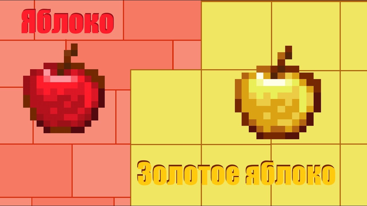 Как построить Обычное яблоко & Золотое яблоко в Minecraft