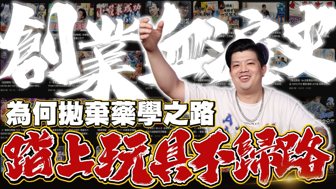 【創業起點】大家最好奇的創業故事，放棄藥學研究所，轉身投入玩具產業，過程風雨血淚，最後轉入自媒體，原來YT一年收益有這麼多?