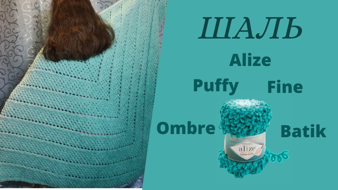 Шаль из Alize Puffy Fine Ombre Batik. Мастер класс для начинающих.