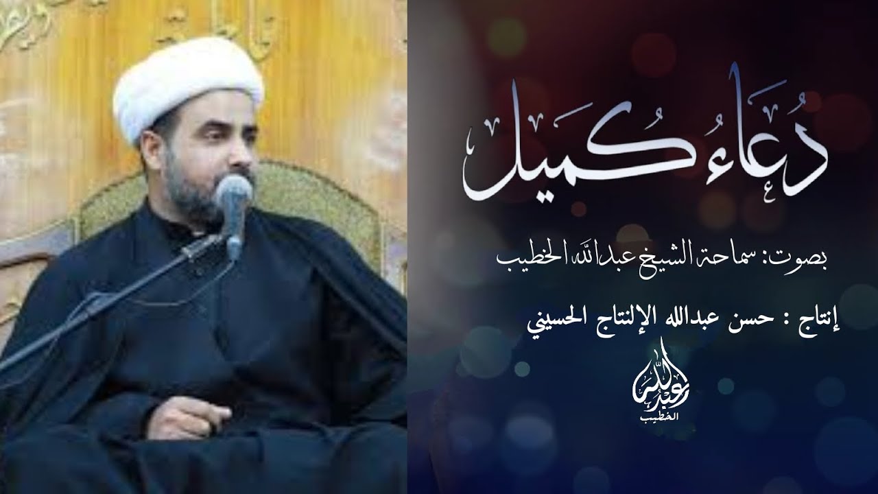دعاء كميل | بصوت الشيخ عبد الله الخطيب |
