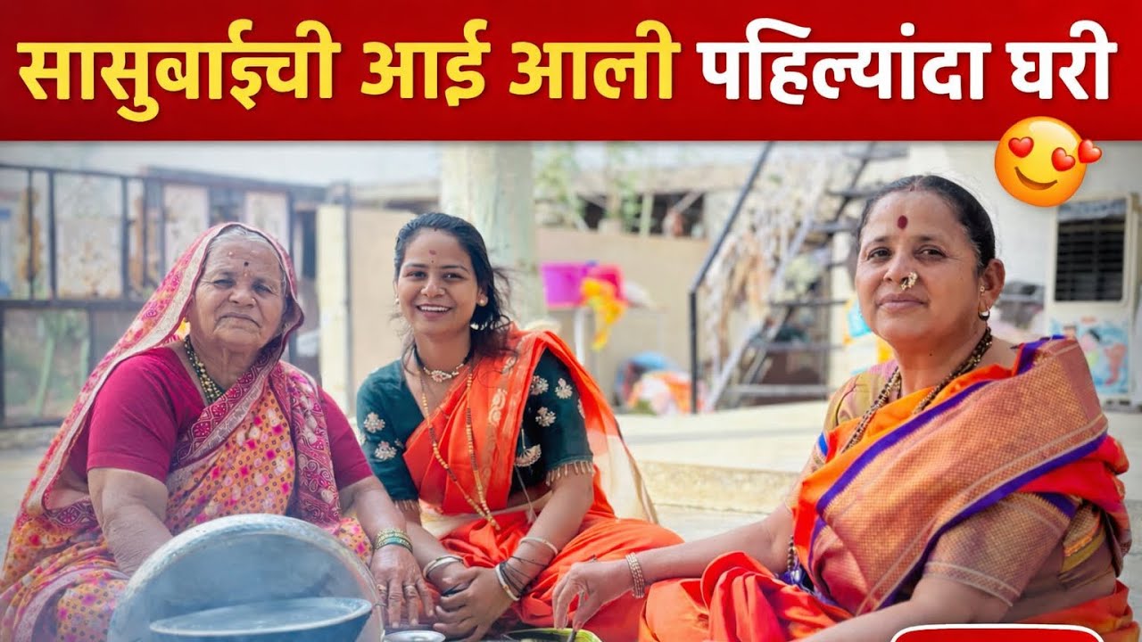 सासू बाई ची आई आली  🥰#youtube #youtubevideo #minivlog #vlog #villagerlifestyle#explore #explorepage 