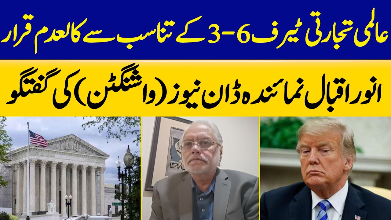 US Supreme Court Voids Global Trade Tariffs | Anwar Iqbal from Washington | Dawn News