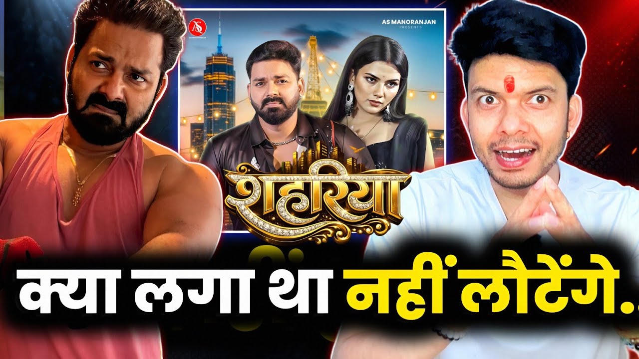 PAWAN SINGH पूरी तरह एक्टिव 😱 अब गर्दा उड़ेगा !! SHAHARIYA !! SONG !! MAHESH PANDEY !!