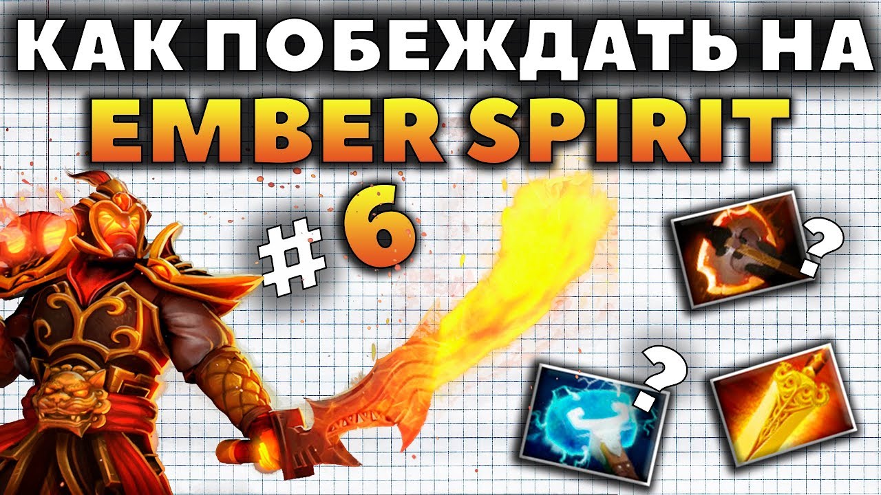 КАК ПОБЕЖДАТЬ НА EMBER SPIRIT??