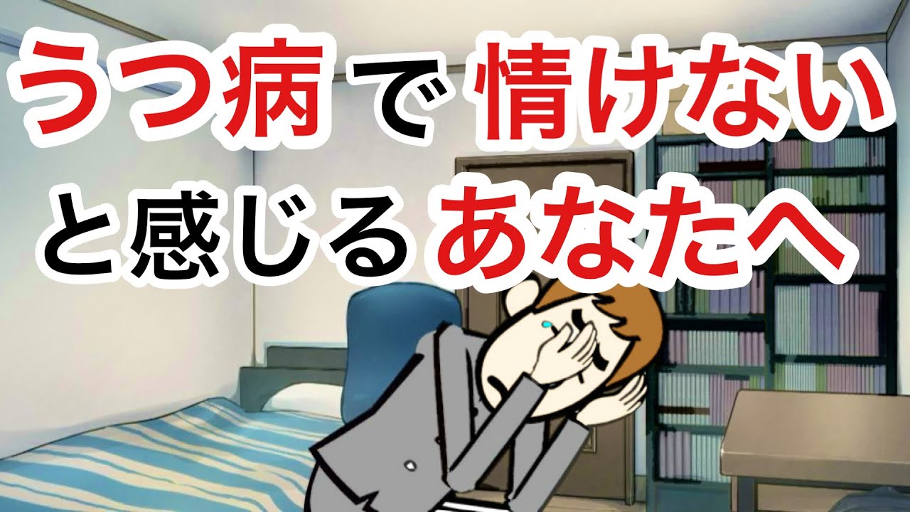 うつ病で情けないと感じる人に伝える６つのこと