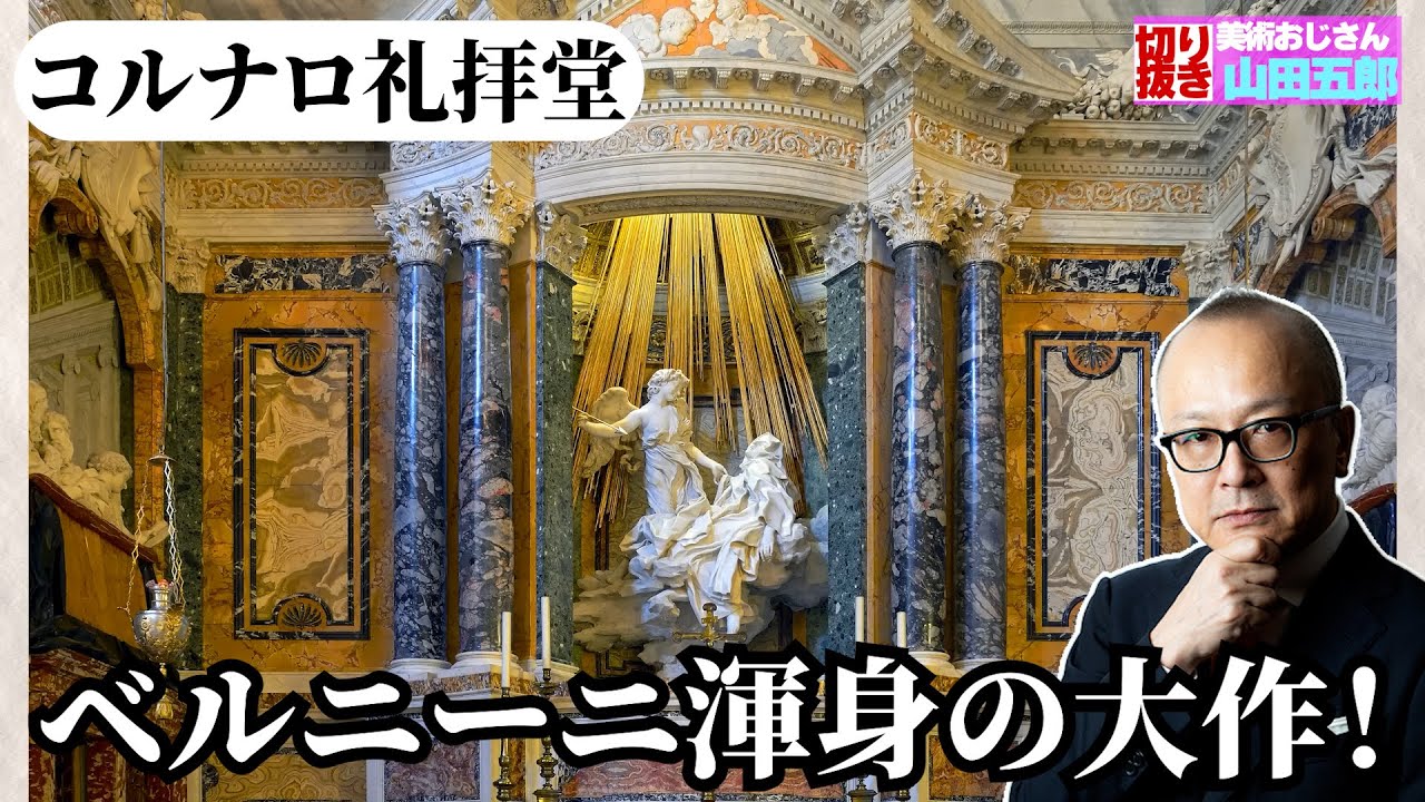 【ベルニーニ渾身の大作！】コルナロ礼拝堂について解説【山田五郎　公認切り抜き】