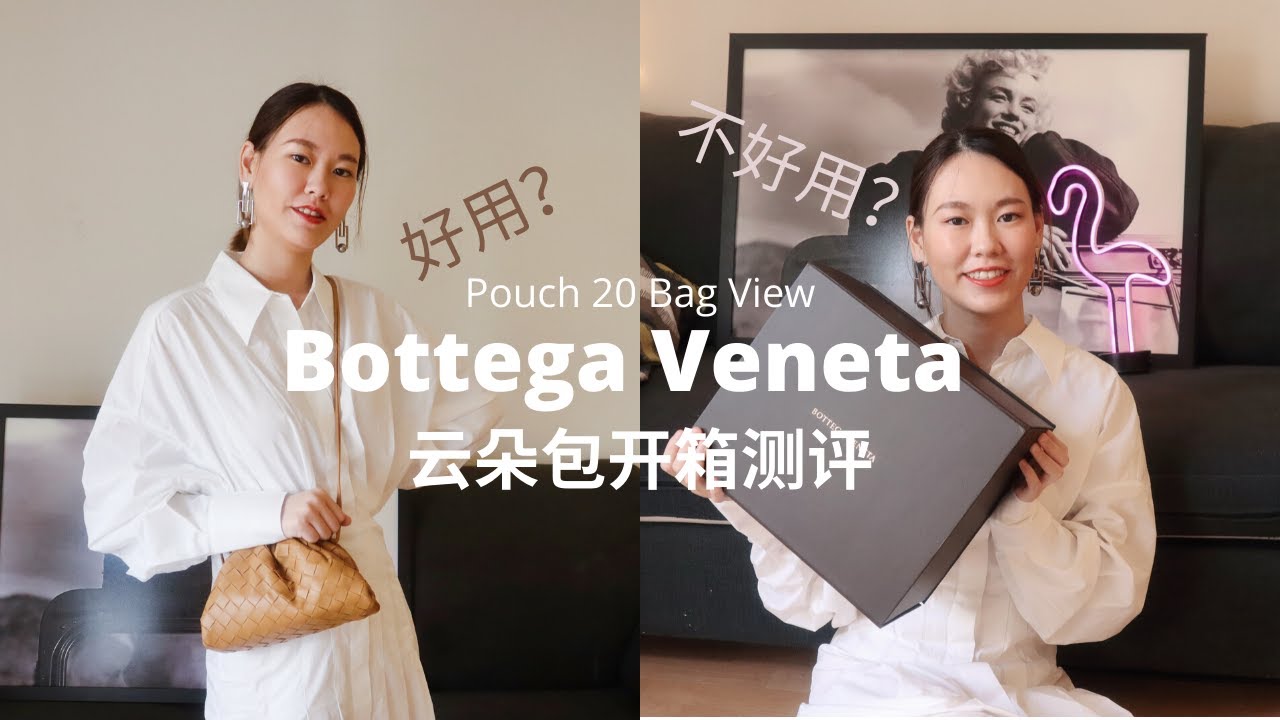 【Bottega Veneta云朵包开箱测评】小云朵包测评|多种背法教程|上身效果 #bottegaveneta #包包合集 #云朵包 #pouch20 #开箱 #bagcollection