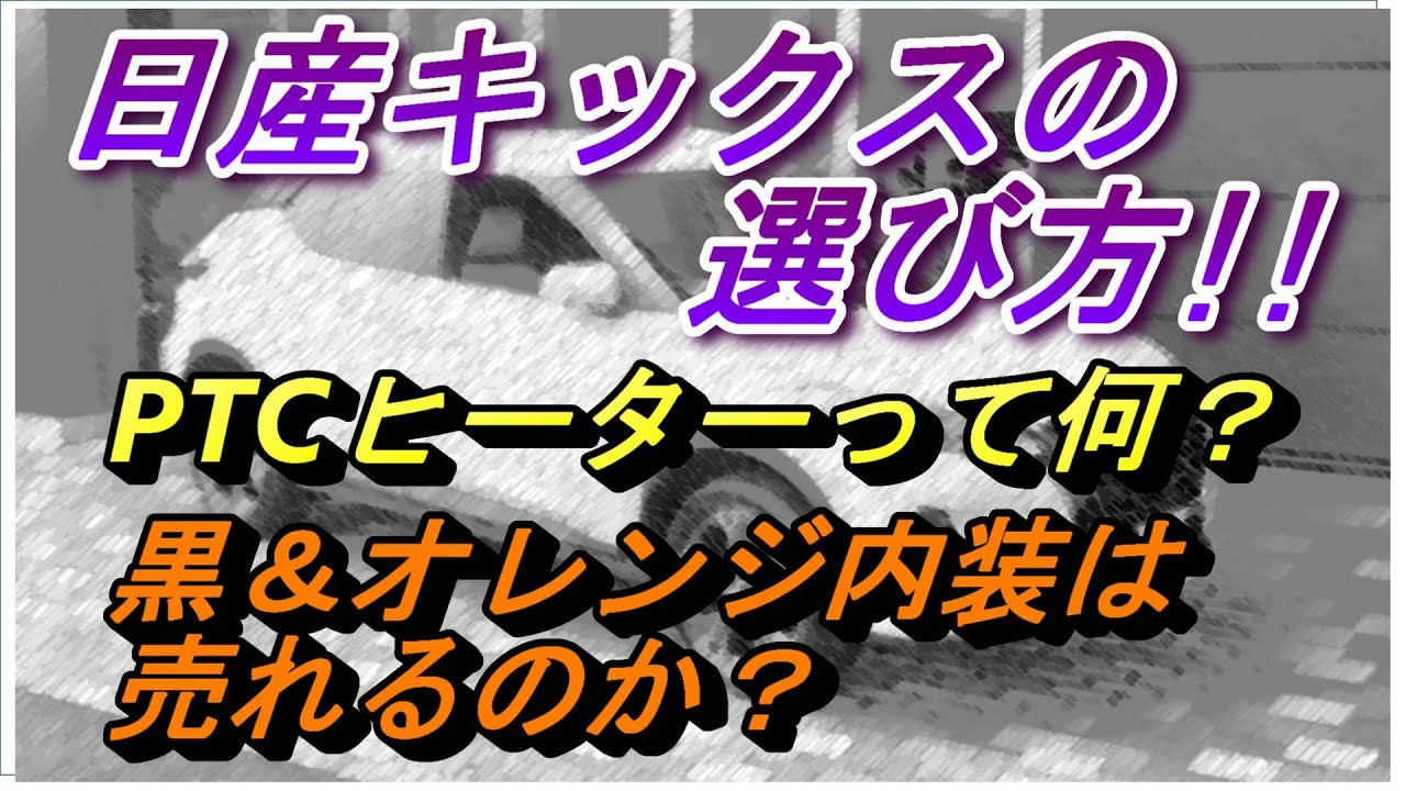 日産キックスの選び方!!