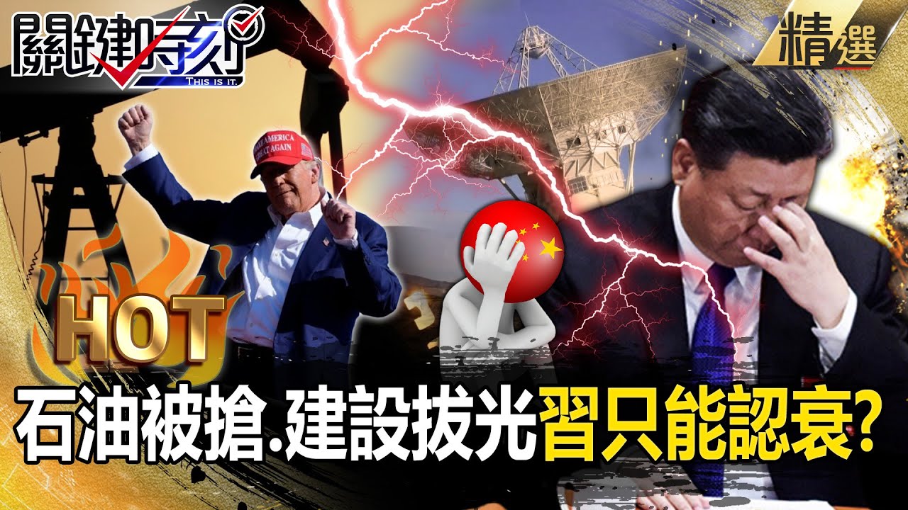 中國不止石油被搶「南美建設通通被川普拔光」？！習近平「想挑戰又不敢反抗」只能乖乖當小弟？！【關鍵熱話題】張炤和