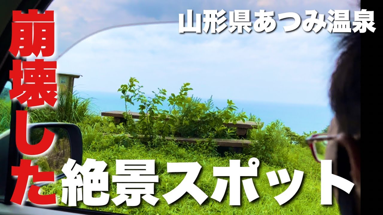 【あつみ温泉】棚田100選？マニアック過ぎるスポット！【山形県鶴岡市】