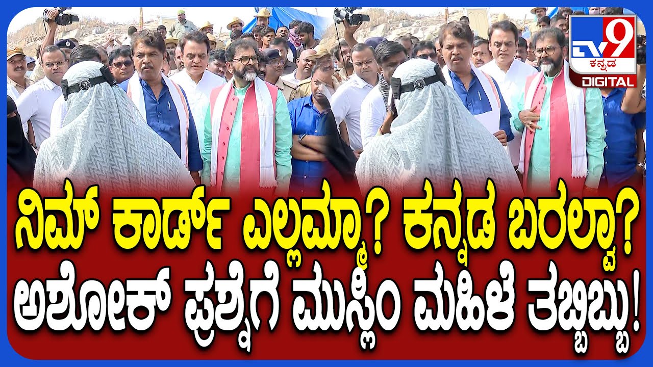 BJP team visit Kogilu layout: ಮನೆ ಹೋಯ್ತು ಅಂತಿರೋ ಮುಸ್ಲಿಂ ಮಹಿಳೆಯರನ್ನ ಪ್ರಶ್ನಿಸಿದ R ಅಶೋಕ್ | #TV9D