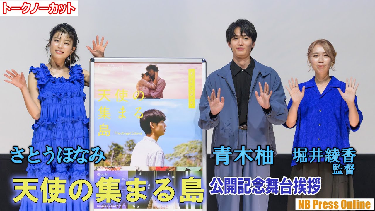 青木柚×さとうほなみ ペナン島ロケの思い出＆空想の旅。映画『天使の集まる島』公開記念舞台挨拶【トークノーカット】