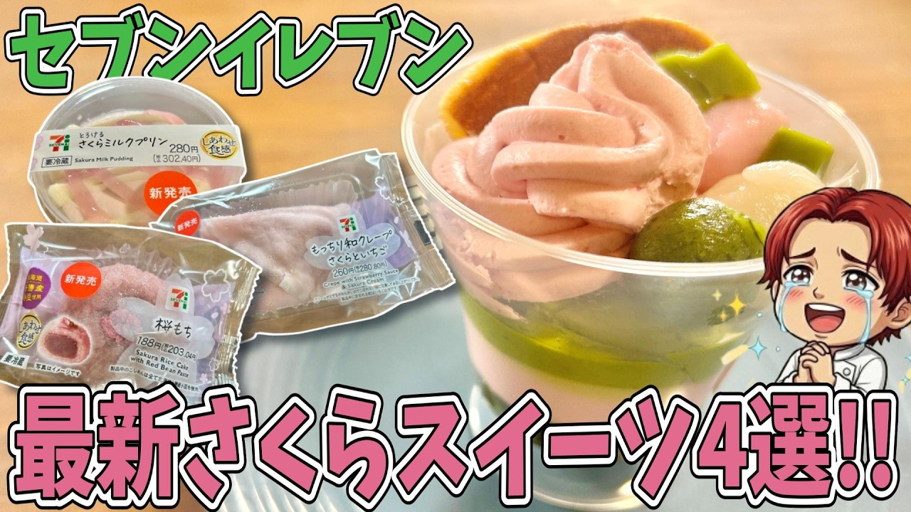 【セブン新作】桜の香りに包まれるスイーツ🌸定番の桜餅からパフェやプリンにクレープをレビュー！