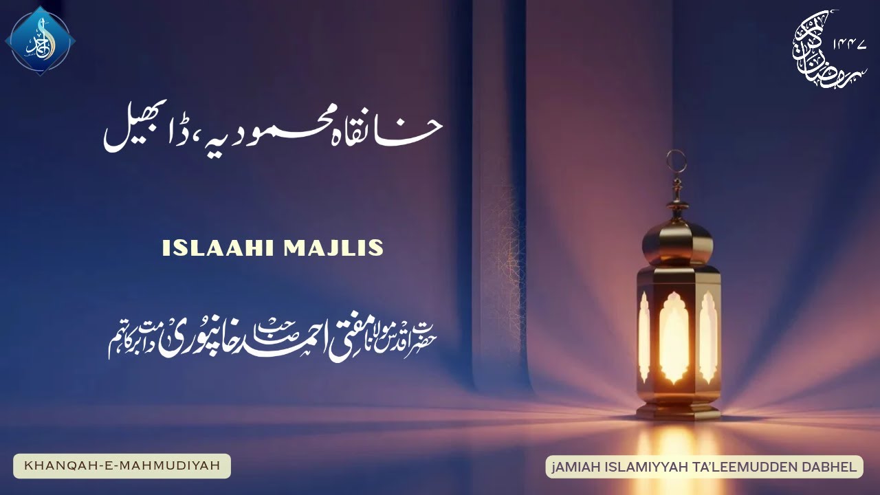 Islaahi Majlis | Hazrat Aqdas Mufti Ahmed Khanpuri SB DB | 03 Ramadan