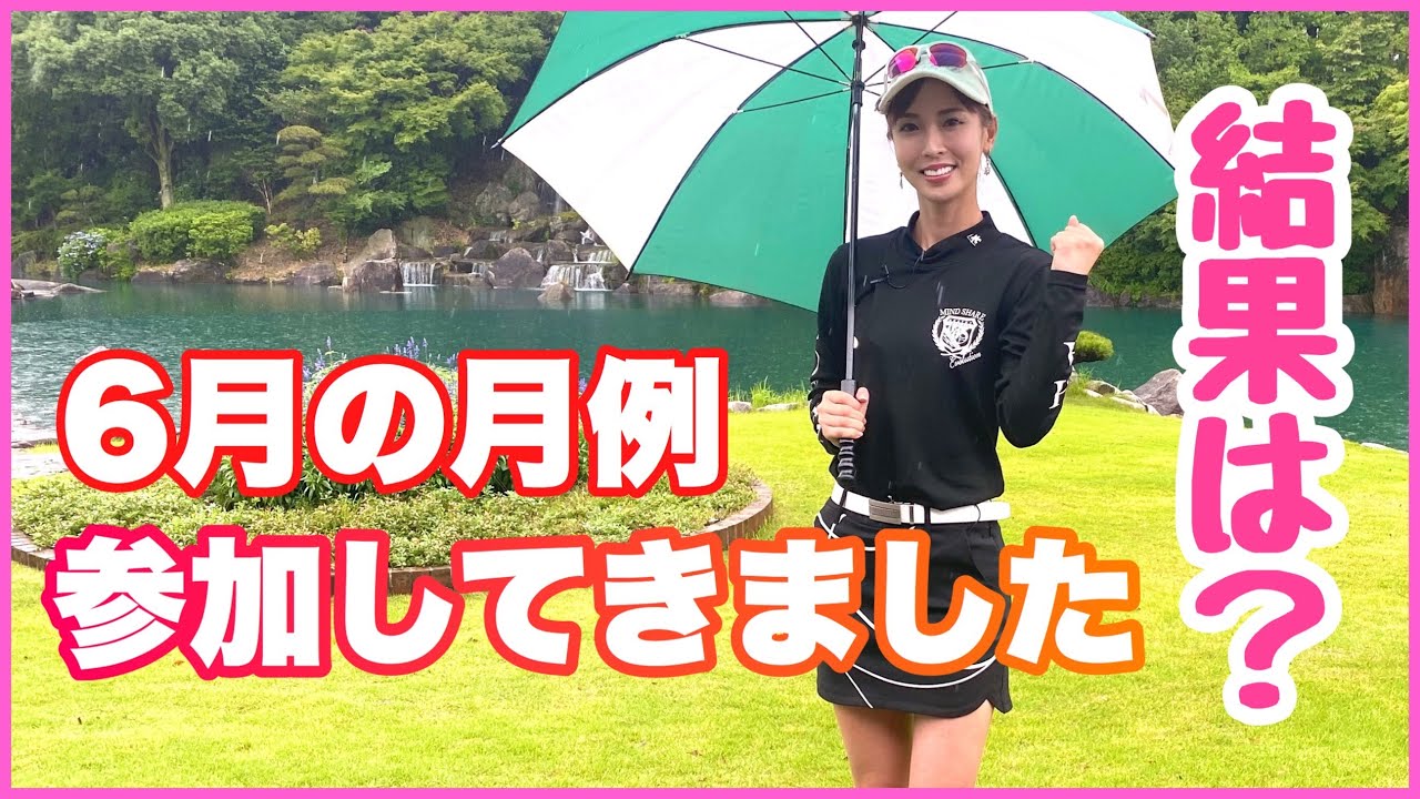 【ご報告】結果は…⁉️6月の月例に参加してきました‼️大栄カントリー倶楽部⛳