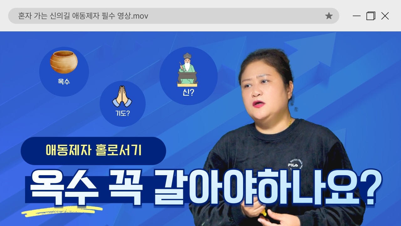 [무속이론]신령님께 꼭 필요한 '옥수', 당신은 매일 갈고 있나요?국사당마마선생님 무당강의