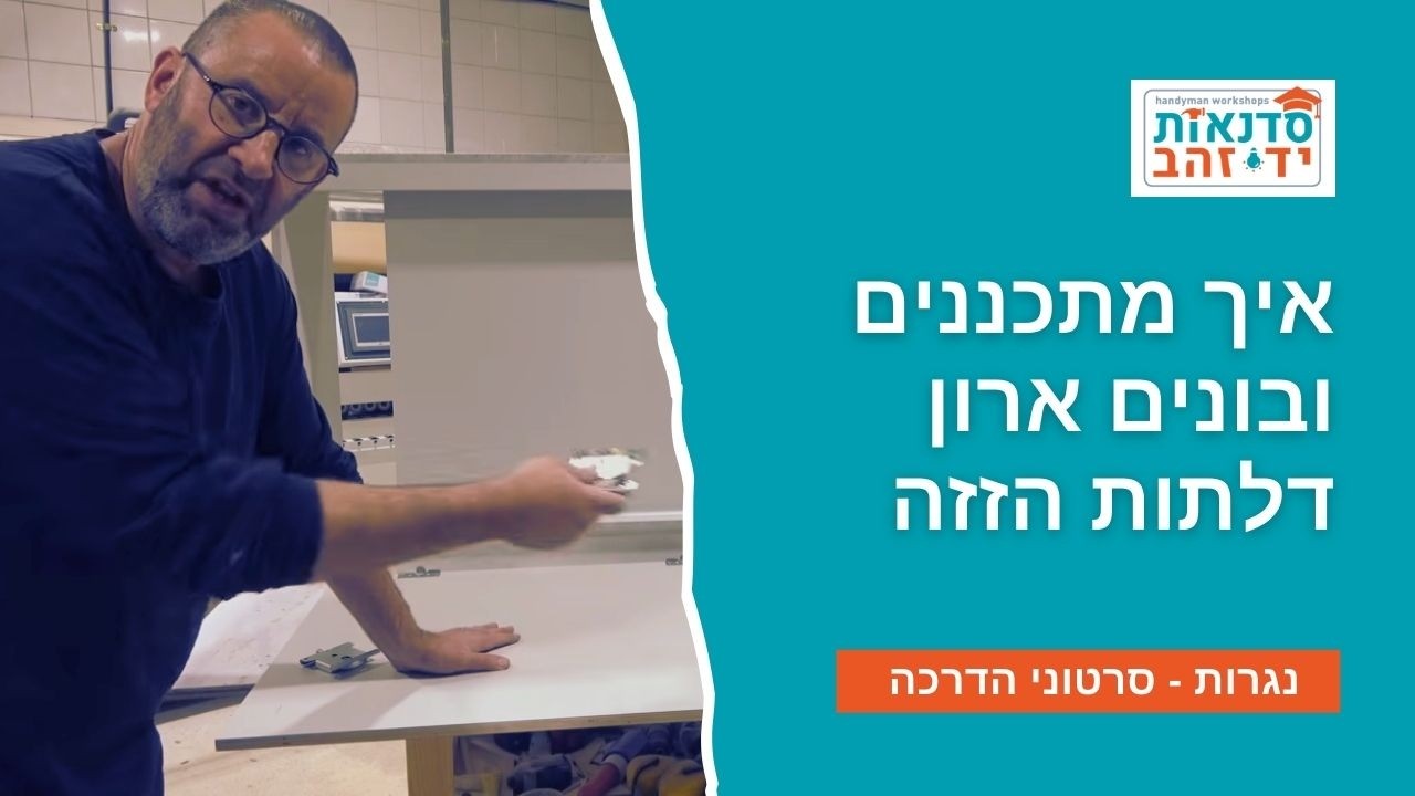 איך מתכננים ובונים ארון דלתות הזזה | השיעור המלא עם צדקי לירן | עשה זאת בעצמך