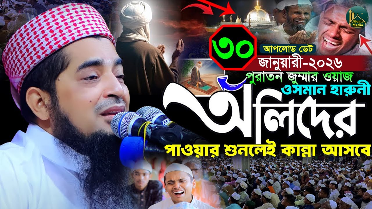 ৩০/০১/২০২৬ জুম্মা ওয়াজ অলীদের কেরামতি পাওয়ার | Eliasur rahman zihadi | মুফতী ইলিয়াছুর রহমান জিহাদী