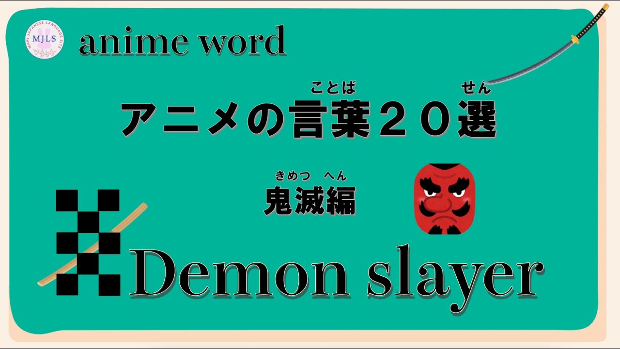 「アニメの言葉20選　鬼滅編(きめつへん)」#jltp #会話 #japanese
