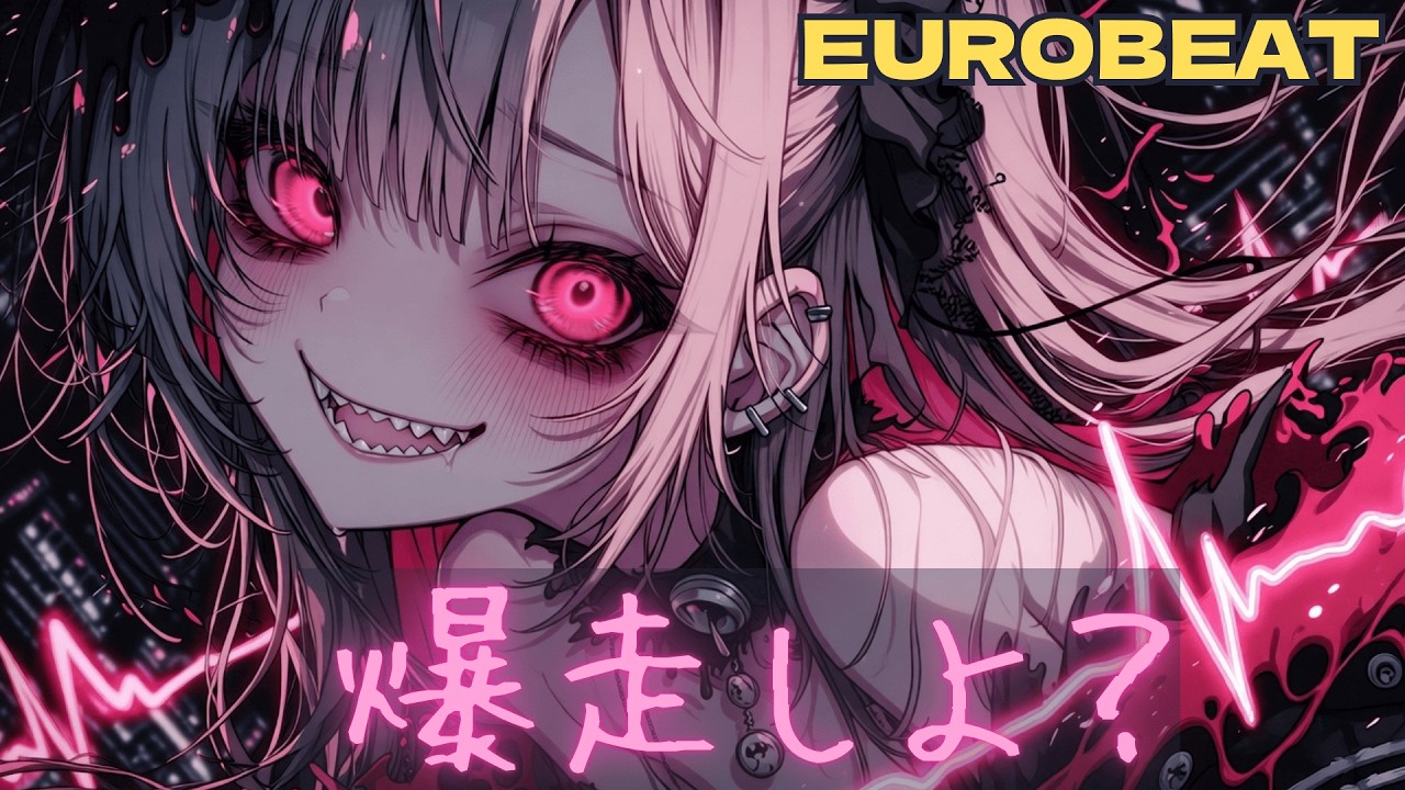 【ПЛЕЙЛИСТ】Осторожно: занос⚠️ без тормозов｜Евробит×ямикаваи【BGM】