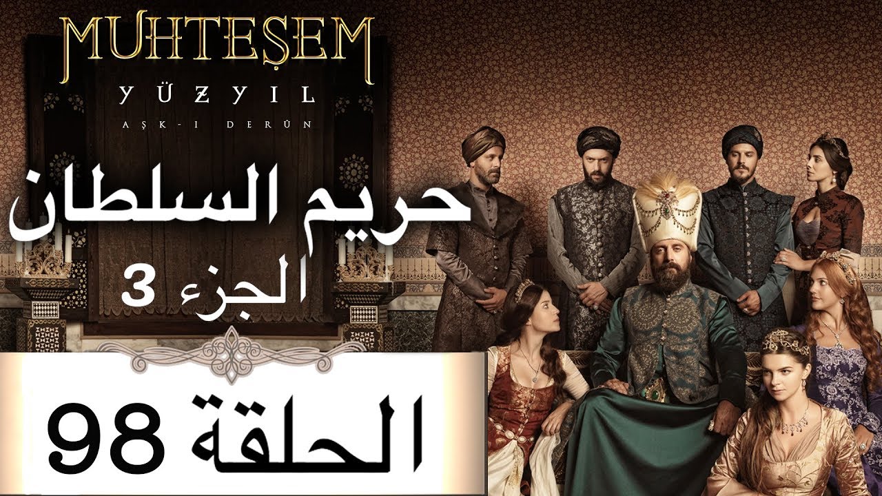 Harem Sultan - حريم السلطان الجزء 3 الحلقة 98