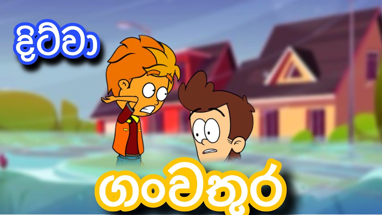 දිට්වා ගංවතුර | sinhla funny cartoon | sinhla cartoon | cartoon | kathandara | floodwater | viral 