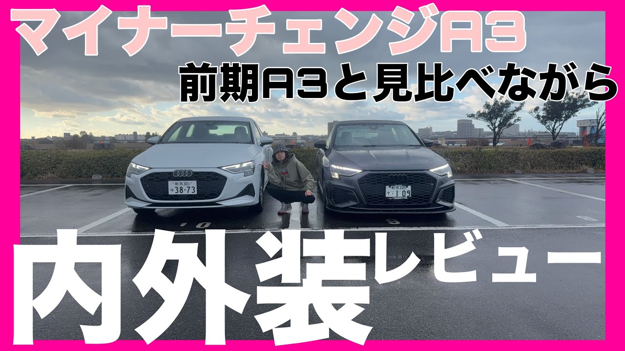 【新型Audi】マイナーチェンジA3登場！！前期A3を３年半乗ったからこそわかる変更点も！【アウディA3スポーツバック】