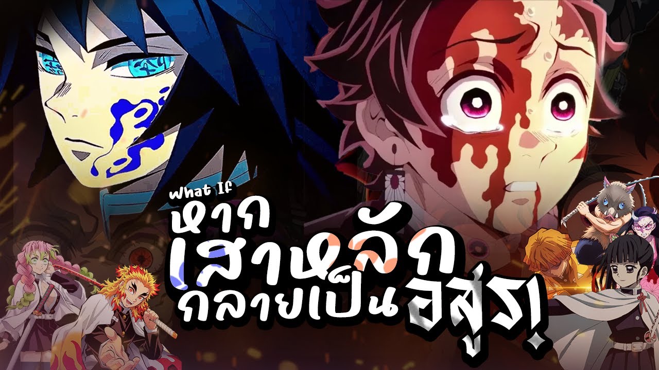 What if หาก『เสาหลัก』กลายเป็นอสูร!?  