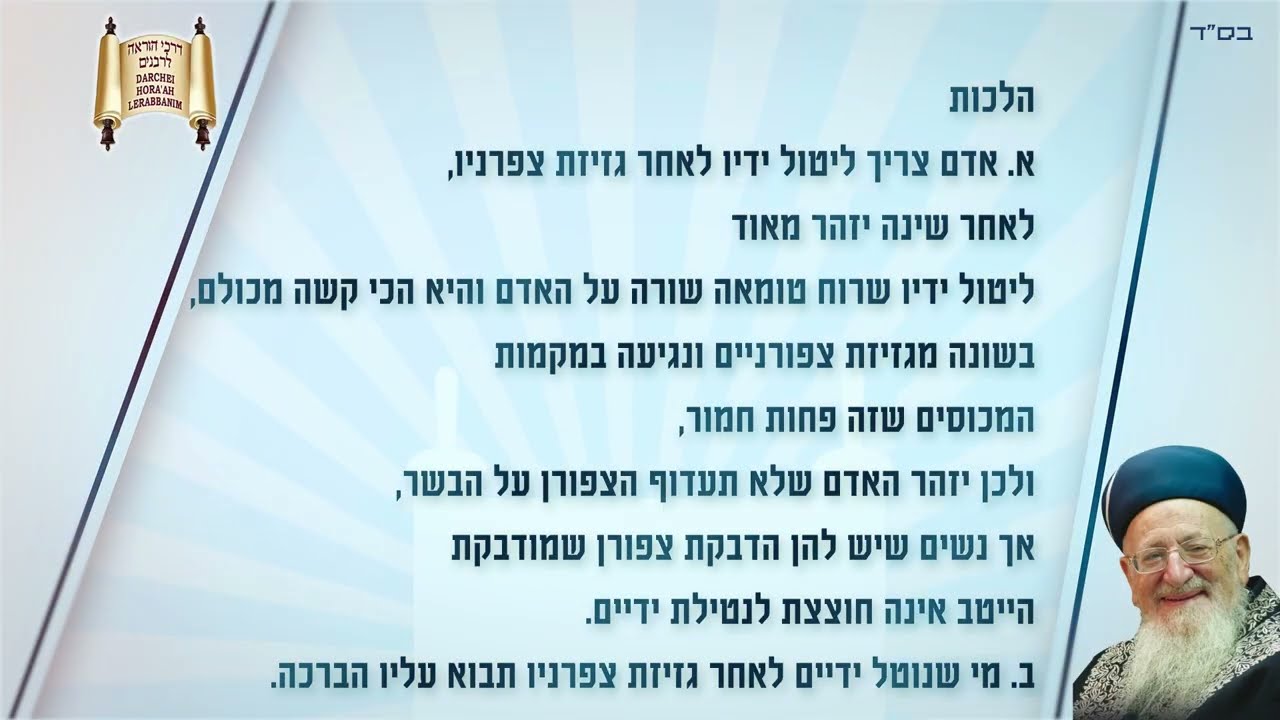 הלכות נטילת ידים - הלכה יומית מרן הראשון לציון הרב מרדכי אליהו זצוק