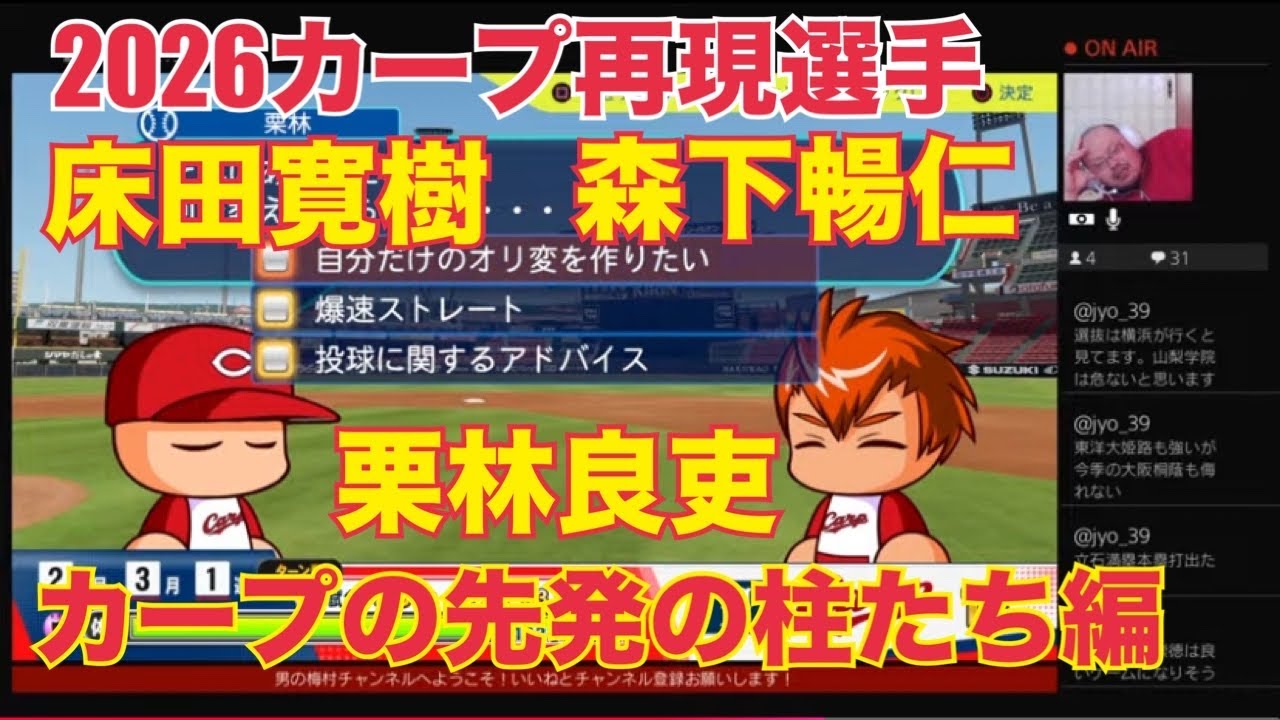 ［パワプロ］広島東洋カープ現役ピッチャー作成！2026年のカープを牽引する男たち！［再現選手］