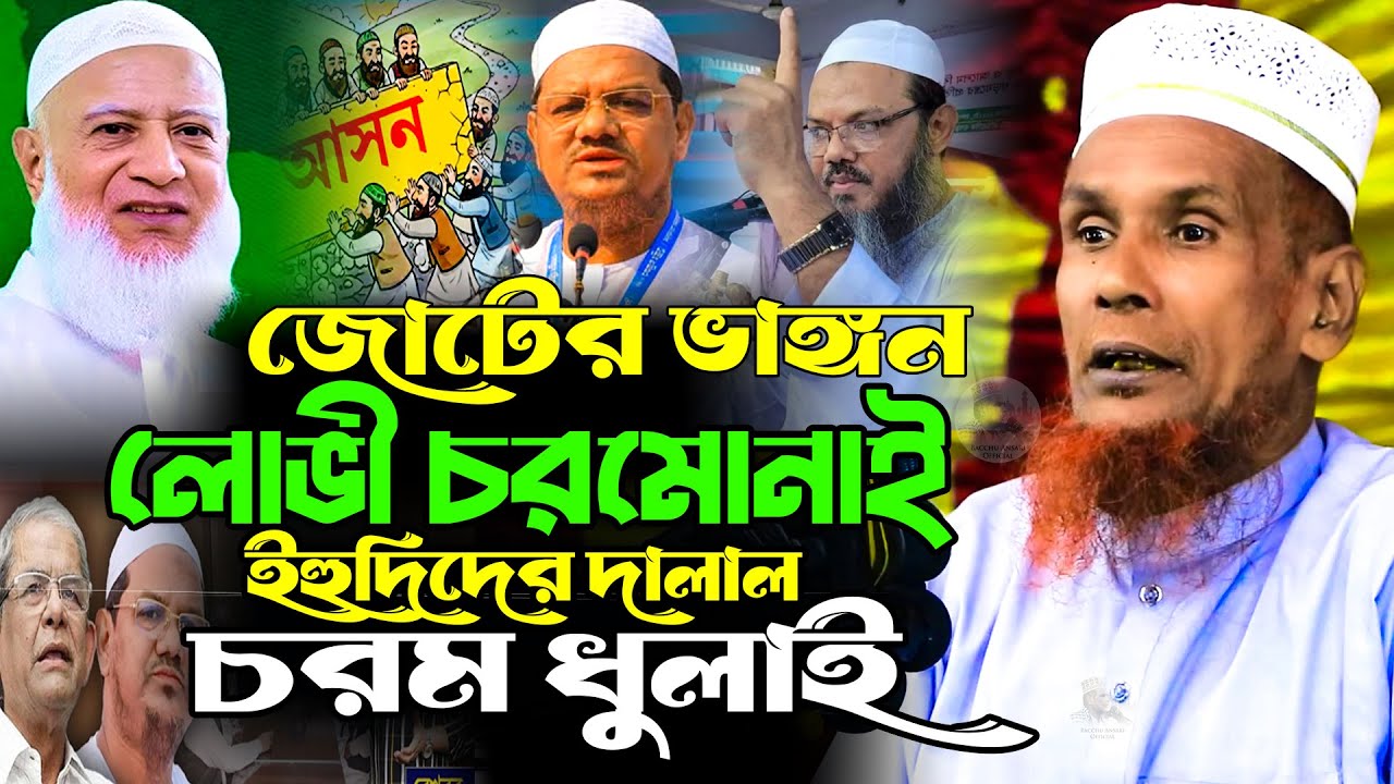 লোভী চরমোনাই এর গোমর ফাঁস যে কারনে জোট থেকে বের হয়ে গেলেন Mawlana Baccu Ansari Official New Waz