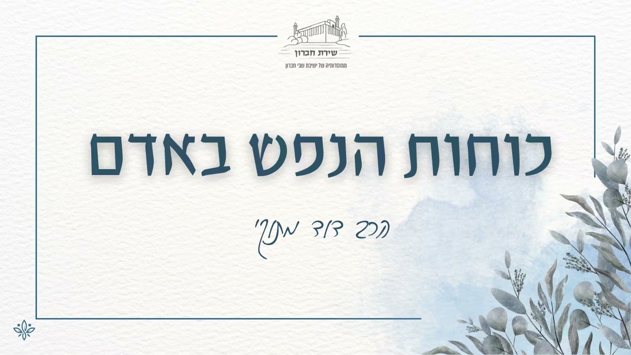 מדרגת הקודש בחיינו | כוחות הנפש באדם [18] | הרב דוד מתוקי | תשפ